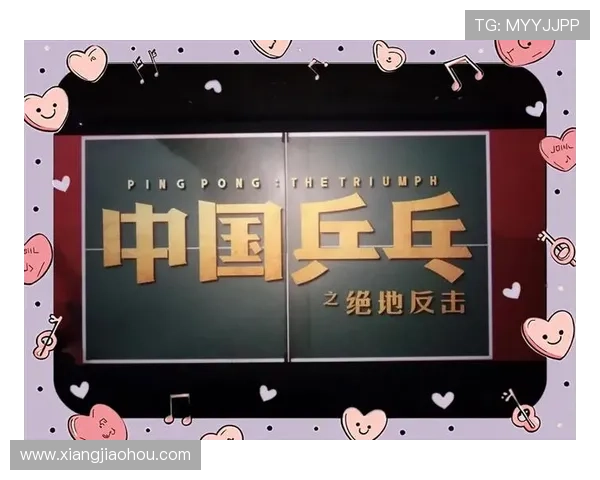 广州乒乓球队的逆袭之旅:从低谷到巅峰的奋斗与荣耀记录 广州乒乓球队的逆袭之旅:从低谷到巅峰的奋斗与荣耀记录