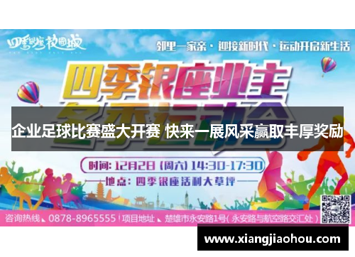 企业足球比赛盛大开赛 快来一展风采赢取丰厚奖励