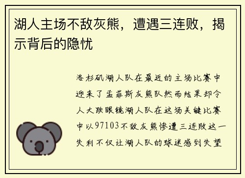 湖人主场不敌灰熊，遭遇三连败，揭示背后的隐忧