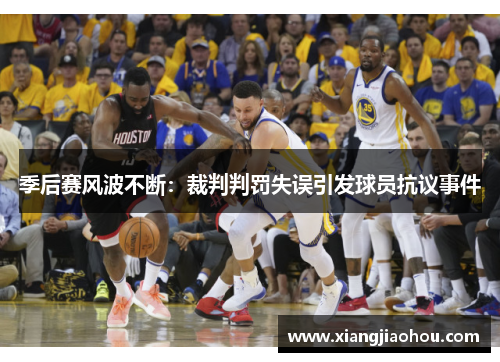 季后赛风波不断：裁判判罚失误引发球员抗议事件