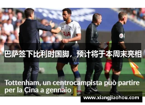 巴萨签下比利时国脚，预计将于本周末亮相