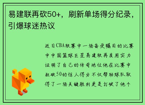 易建联再砍50+，刷新单场得分纪录，引爆球迷热议