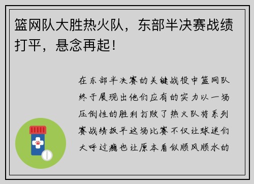 篮网队大胜热火队，东部半决赛战绩打平，悬念再起！