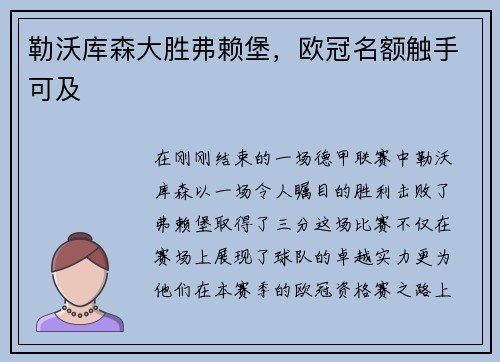 勒沃库森大胜弗赖堡，欧冠名额触手可及