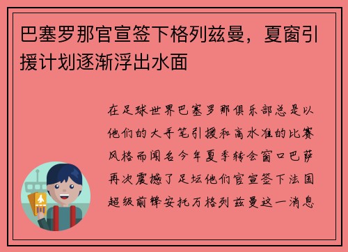 巴塞罗那官宣签下格列兹曼，夏窗引援计划逐渐浮出水面