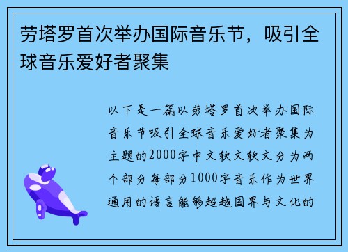 劳塔罗首次举办国际音乐节，吸引全球音乐爱好者聚集