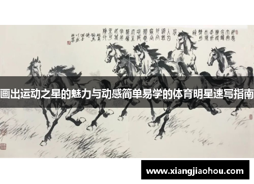画出运动之星的魅力与动感简单易学的体育明星速写指南