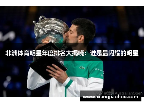 非洲体育明星年度排名大揭晓：谁是最闪耀的明星