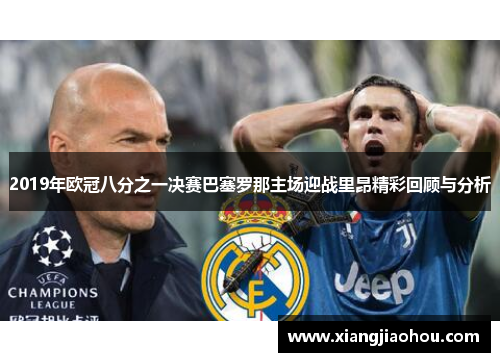 2019年欧冠八分之一决赛巴塞罗那主场迎战里昂精彩回顾与分析