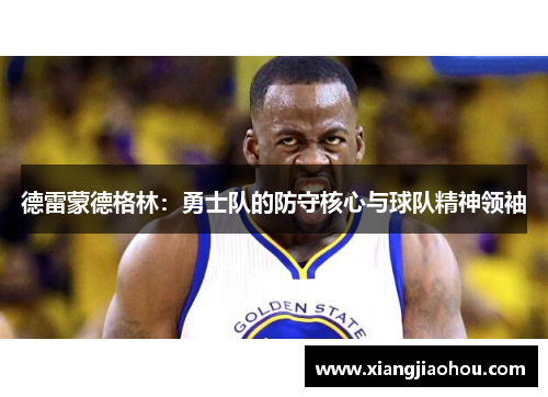 德雷蒙德格林：勇士队的防守核心与球队精神领袖