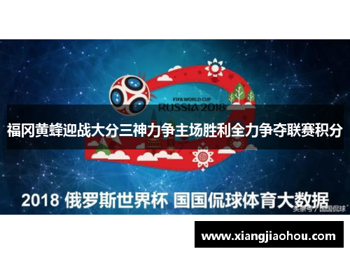 福冈黄蜂迎战大分三神力争主场胜利全力争夺联赛积分