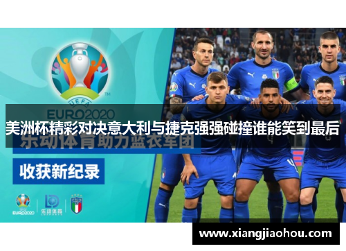 美洲杯精彩对决意大利与捷克强强碰撞谁能笑到最后