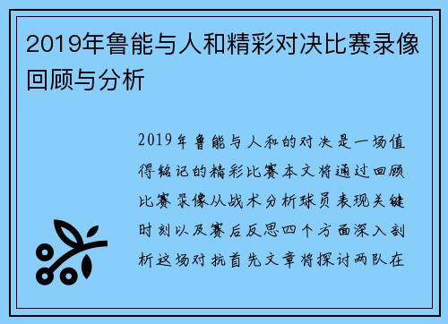 2019年鲁能与人和精彩对决比赛录像回顾与分析