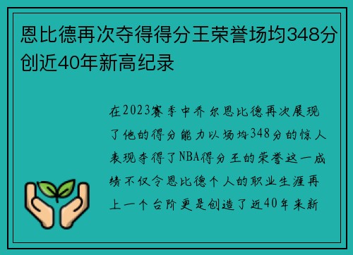 恩比德再次夺得得分王荣誉场均348分创近40年新高纪录